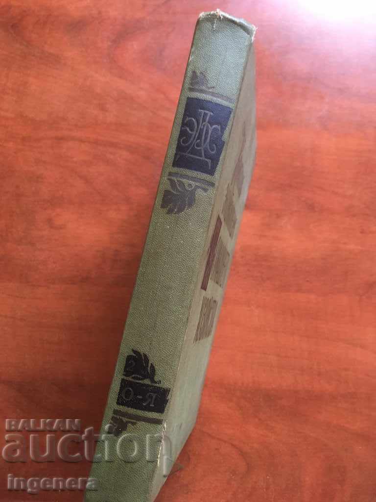 BOOK-ENCYCLOPEDIA OF ILLUSTRATIONS HOUSE GARDEN-RUSSIAN LANGUAGE-1959 with price 18.00 BGN | € 9.20 BOOK-ENCYCLOPEDIA OF ILLUSTRATIONS HOUSE GARDEN-RUSSIAN LANGUAGE-1959 with price 18.00 BGN | € 9.20