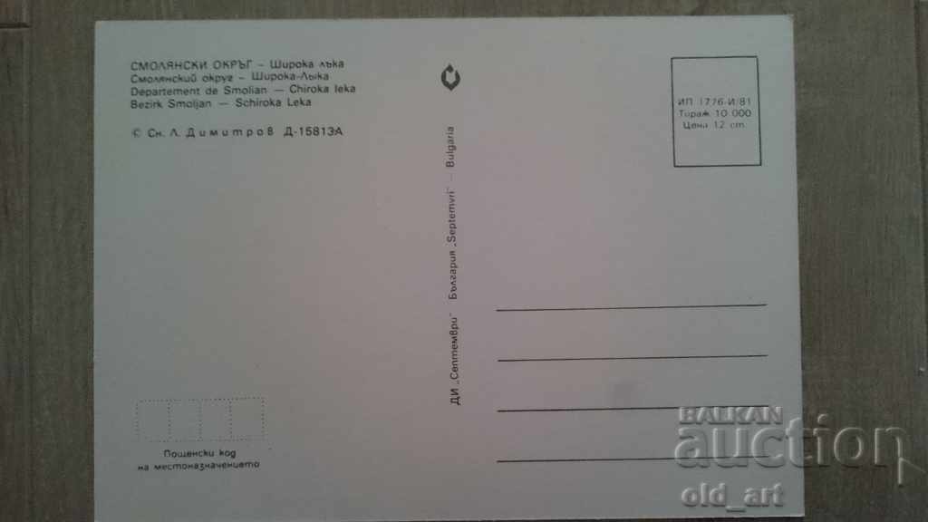 Postcard - Shiroka Laka village with price 1.00 BGN | € 0.51