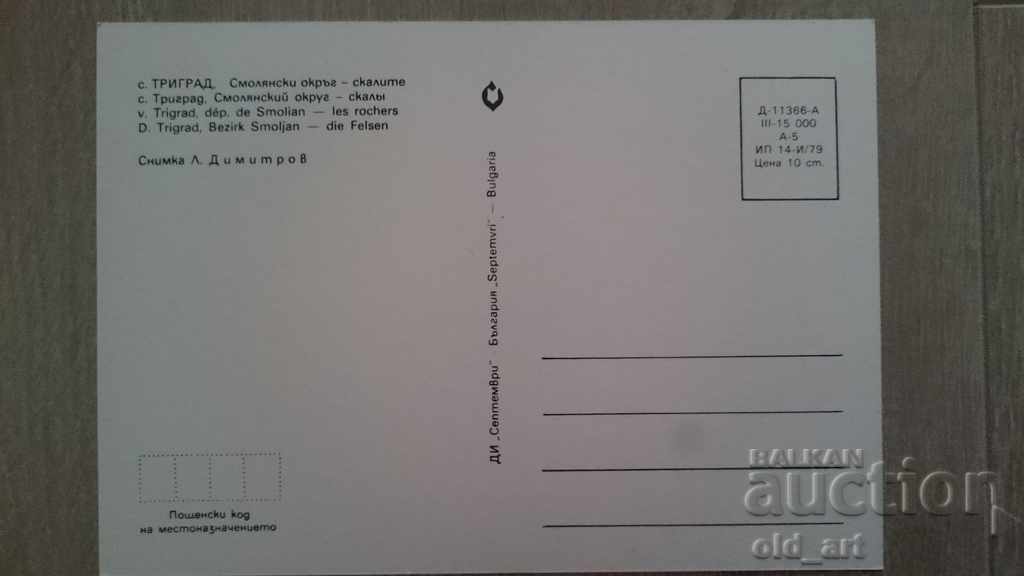 Postcard - Trigrad village, The Rocks with price 0.80 BGN | € 0.41