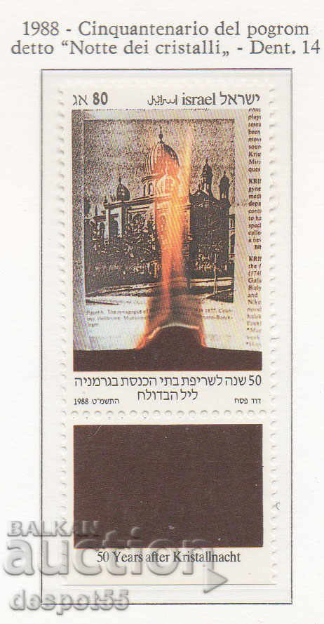 1988. Израел. 50 год. от Кристалната нощ (нацистки погром).