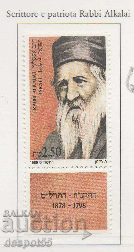 1989. Израел. Равин Хай Алкалай (ционист), 1798-1878.
