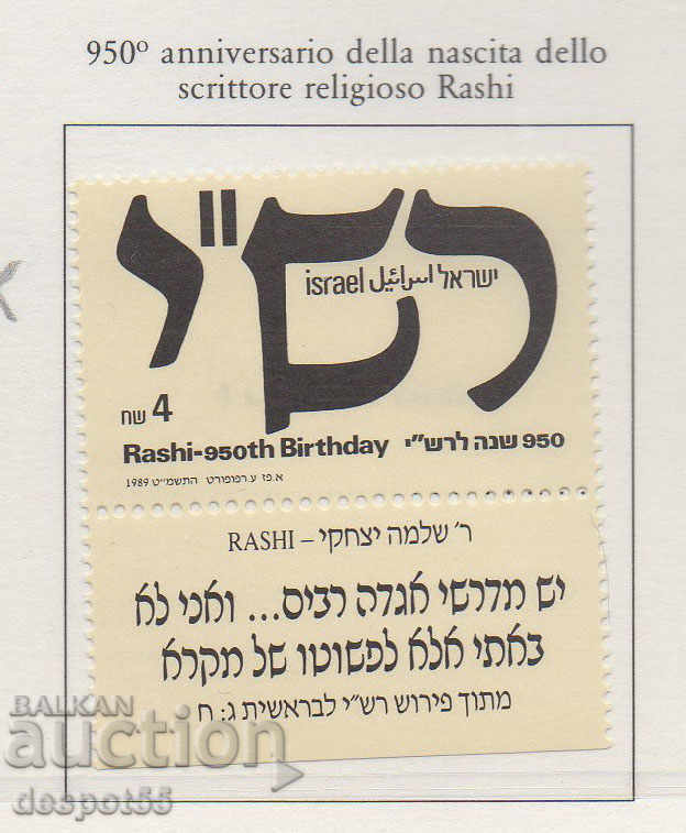1989. Ισραήλ. Rashi (Ραβίνος Σολομών Μπεν Ισαάκ του Τροία) - επιστήμονας.