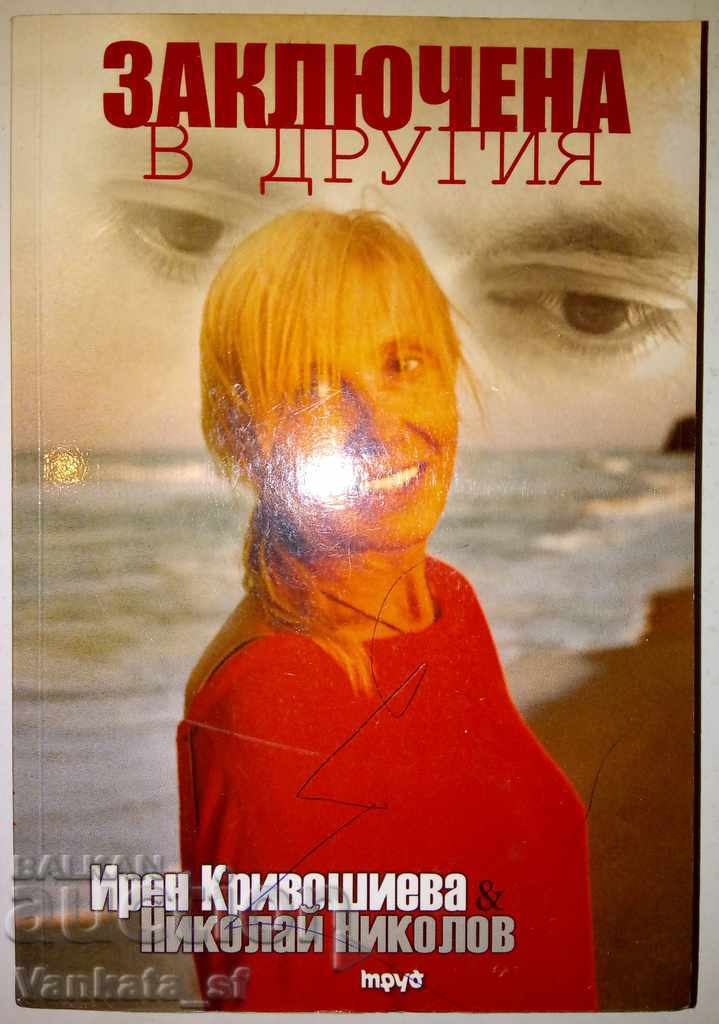 Заключена в другия - Ирен Кривошиева, Николай Николов Заключена в другия - Ирен Кривошиева, Николай Николов
