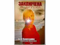 Заключена в другия - Ирен Кривошиева, Николай Николов