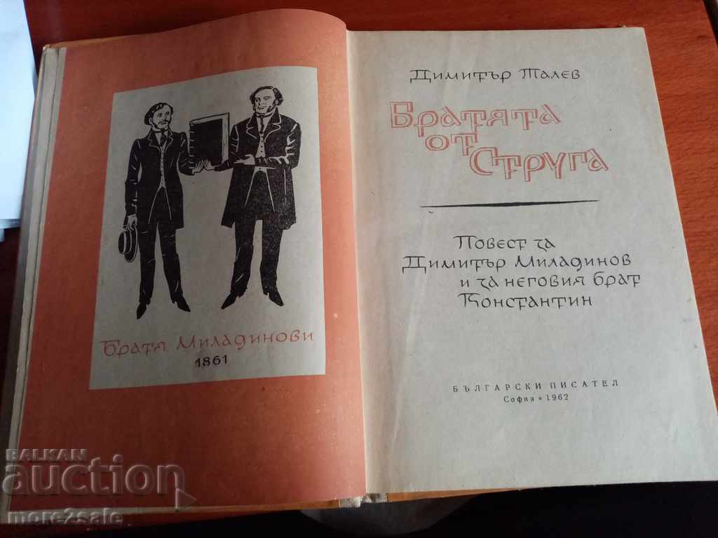 DIMITAR TALEV - THE BROTHERS OF STRUGA - 1962 - 234 pages with price 4.00 BGN | € 2.05 DIMITAR TALEV - THE BROTHERS OF STRUGA - 1962 - 234 pages with price 4.00 BGN | € 2.05