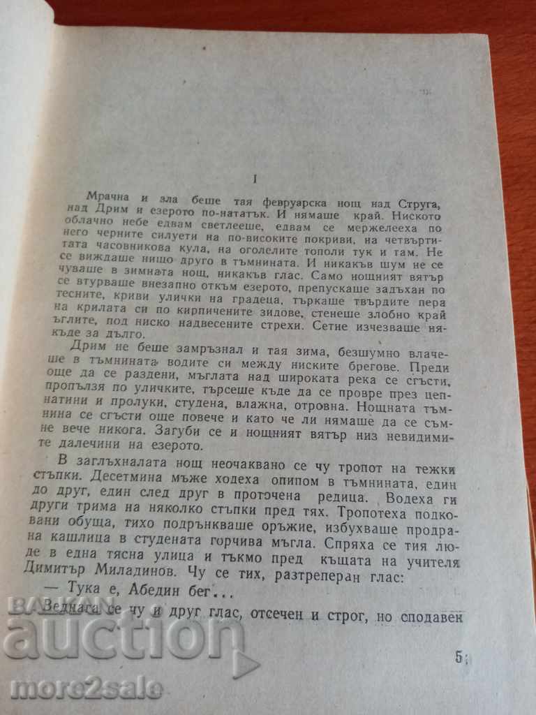 Auction DIMITAR TALEV - THE BROTHERS OF STRUGA - 1962 - 234 pages Auction DIMITAR TALEV - THE BROTHERS OF STRUGA - 1962 - 234 pages