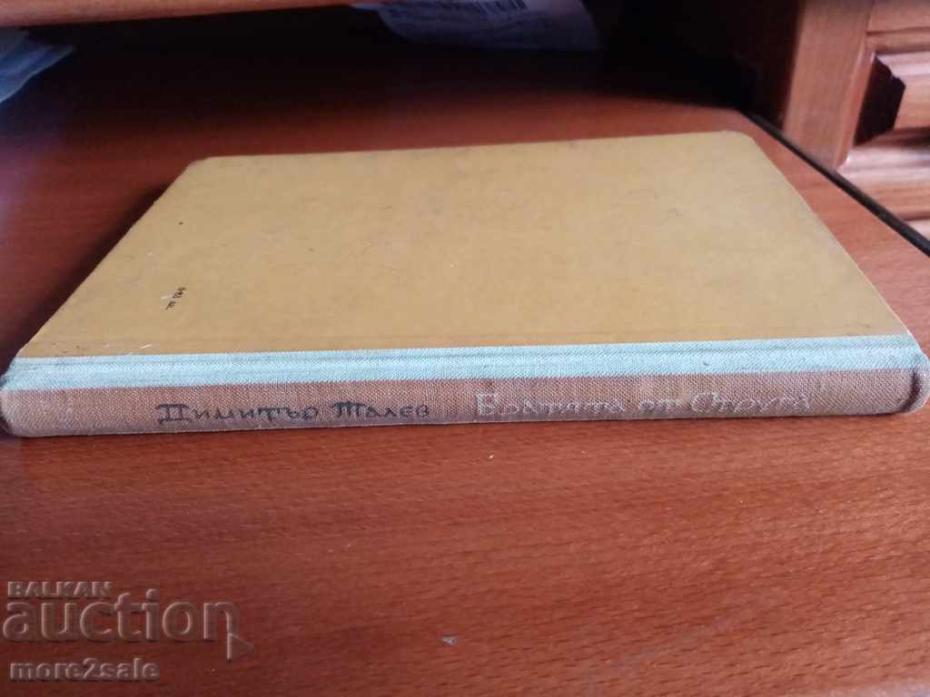 DIMITAR TALEV - THE BROTHERS OF STRUGA - 1962 - 234 pages - 6 DIMITAR TALEV - THE BROTHERS OF STRUGA - 1962 - 234 pages - 6