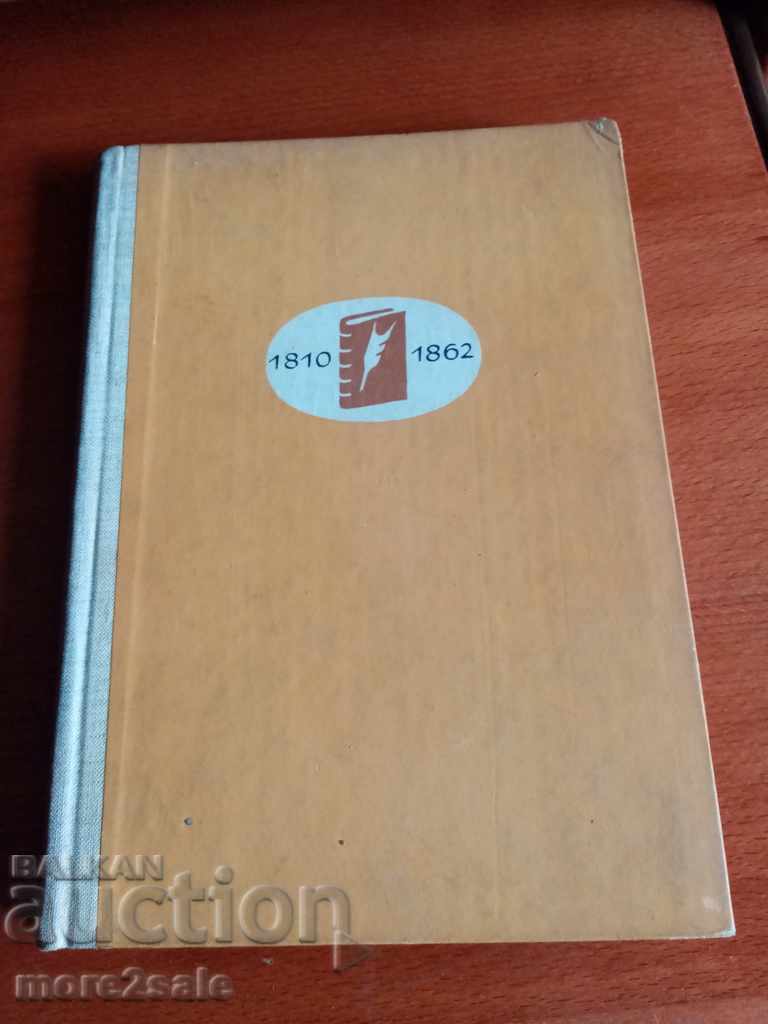 DIMITAR TALEV - THE BROTHERS OF STRUGA - 1962 - 234 σελίδες