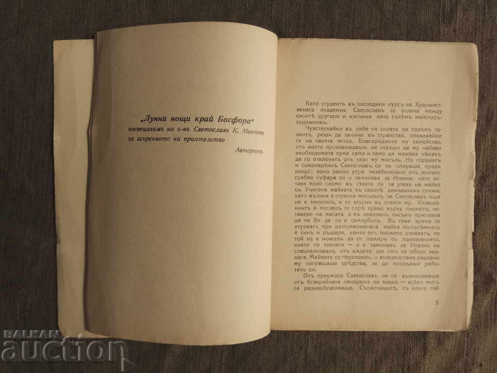 Νυχτερινές βραδιές κοντά στον Βόσπορο. Έντσο Πέτροφ με τιμή 40.00 BGN | € 20.45 Νυχτερινές βραδιές κοντά στον Βόσπορο. Έντσο Πέτροφ με τιμή 40.00 BGN | € 20.45