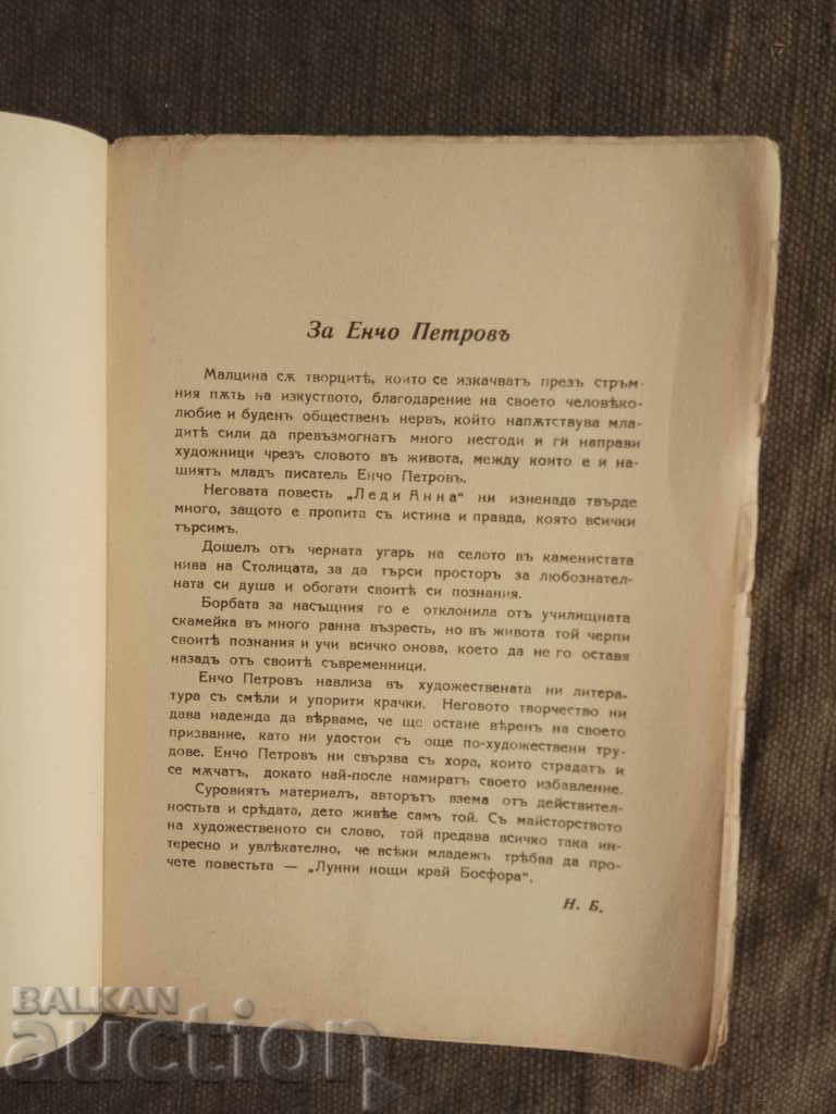 Δημοπρασία Νυχτερινές βραδιές κοντά στον Βόσπορο. Έντσο Πέτροφ Δημοπρασία Νυχτερινές βραδιές κοντά στον Βόσπορο. Έντσο Πέτροφ