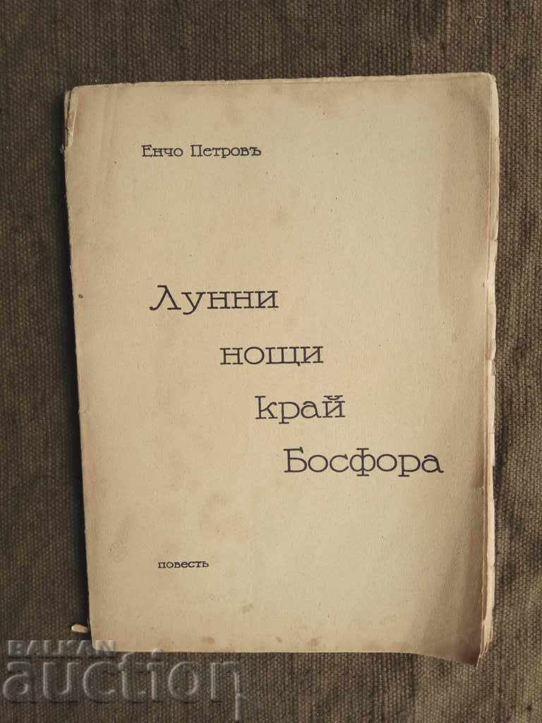 Νυχτερινές βραδιές κοντά στον Βόσπορο. Έντσο Πέτροφ Νυχτερινές βραδιές κοντά στον Βόσπορο. Έντσο Πέτροφ