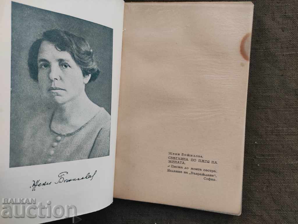 Φως στον δρόμο της γυναίκας. Γυναίκες Μποζίλοβα με τιμή 180.00 BGN | € 92.03 Φως στον δρόμο της γυναίκας. Γυναίκες Μποζίλοβα με τιμή 180.00 BGN | € 92.03