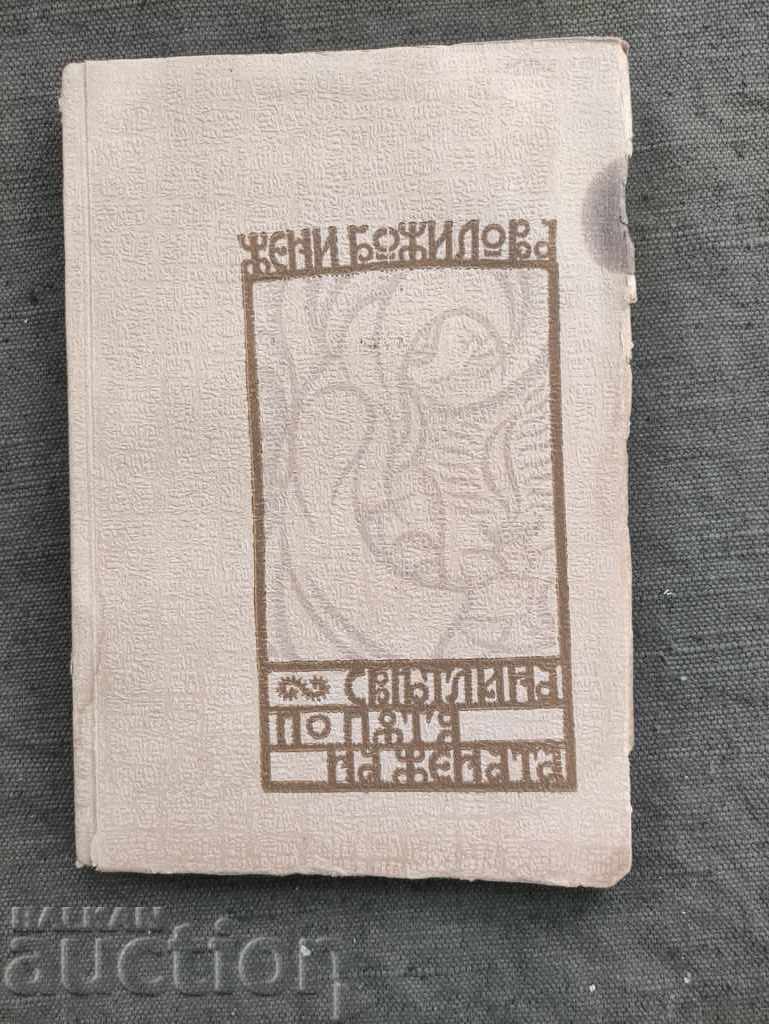 Φως στον δρόμο της γυναίκας. Γυναίκες Μποζίλοβα Φως στον δρόμο της γυναίκας. Γυναίκες Μποζίλοβα