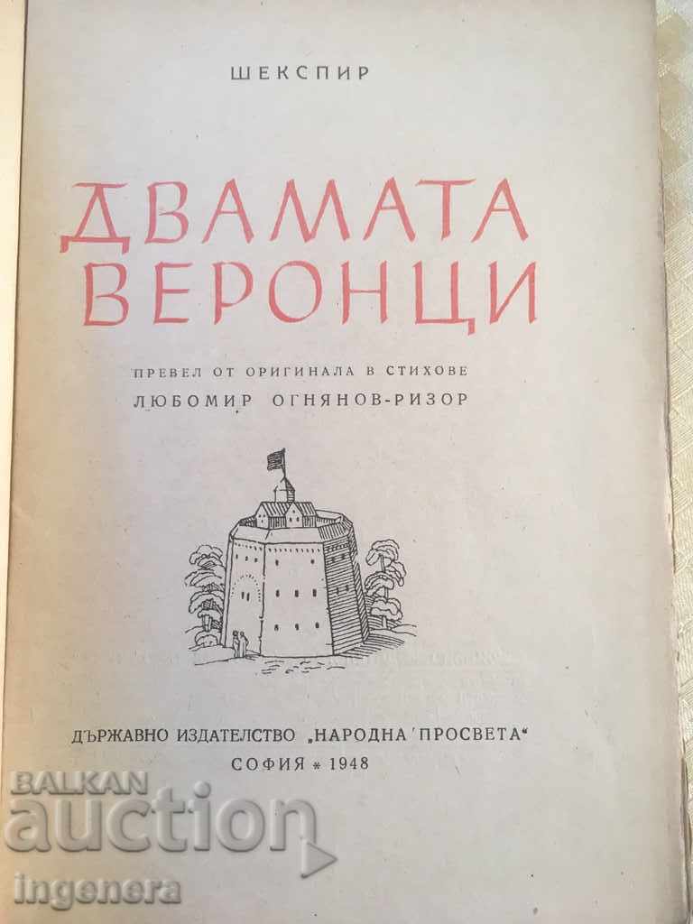ΤΟ ΒΙΒΛΙΟ-ΤΑ ΔΥΟ VERONTSI-SHAKESPEARE-1948-ΠΑΙΧΝΙΔΙ με τιμή 6.00 BGN | € 3.07