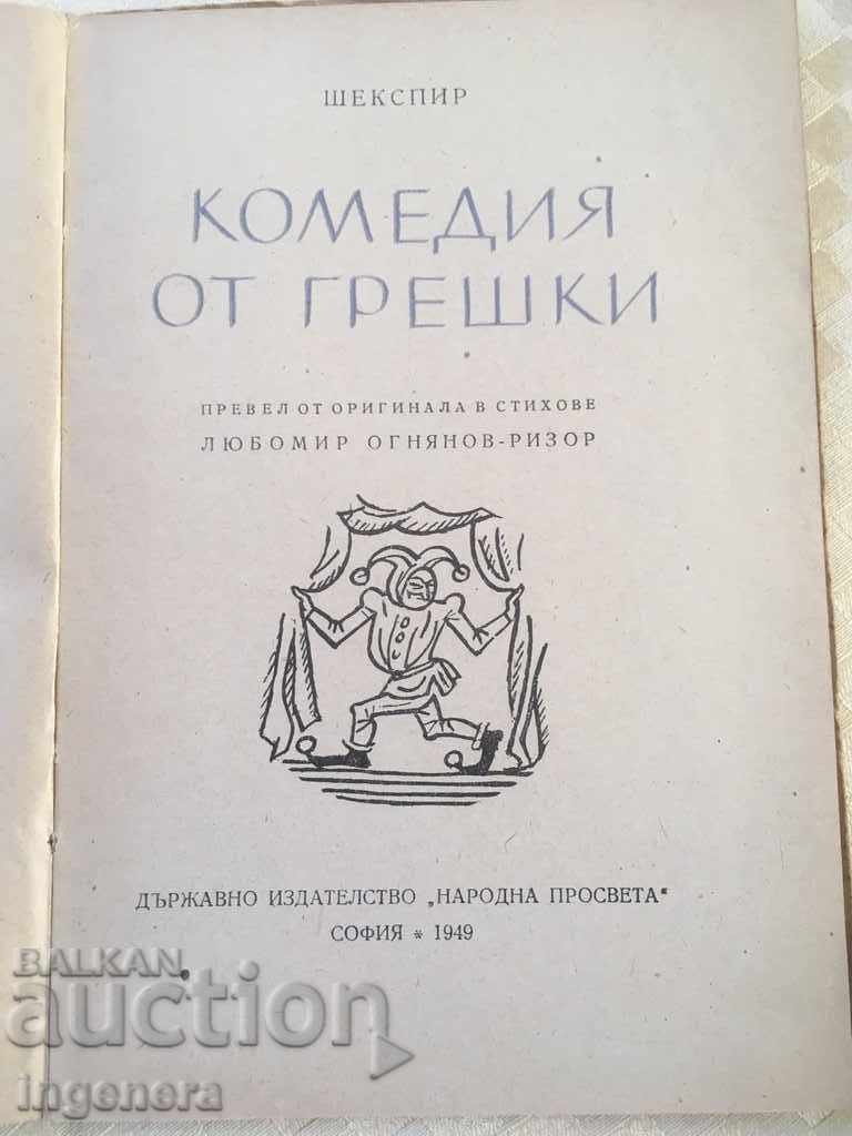 COMEDY BOOK-COMEDY-SHAKESPEARE-1949 with price 6.00 BGN | € 3.07 COMEDY BOOK-COMEDY-SHAKESPEARE-1949 with price 6.00 BGN | € 3.07