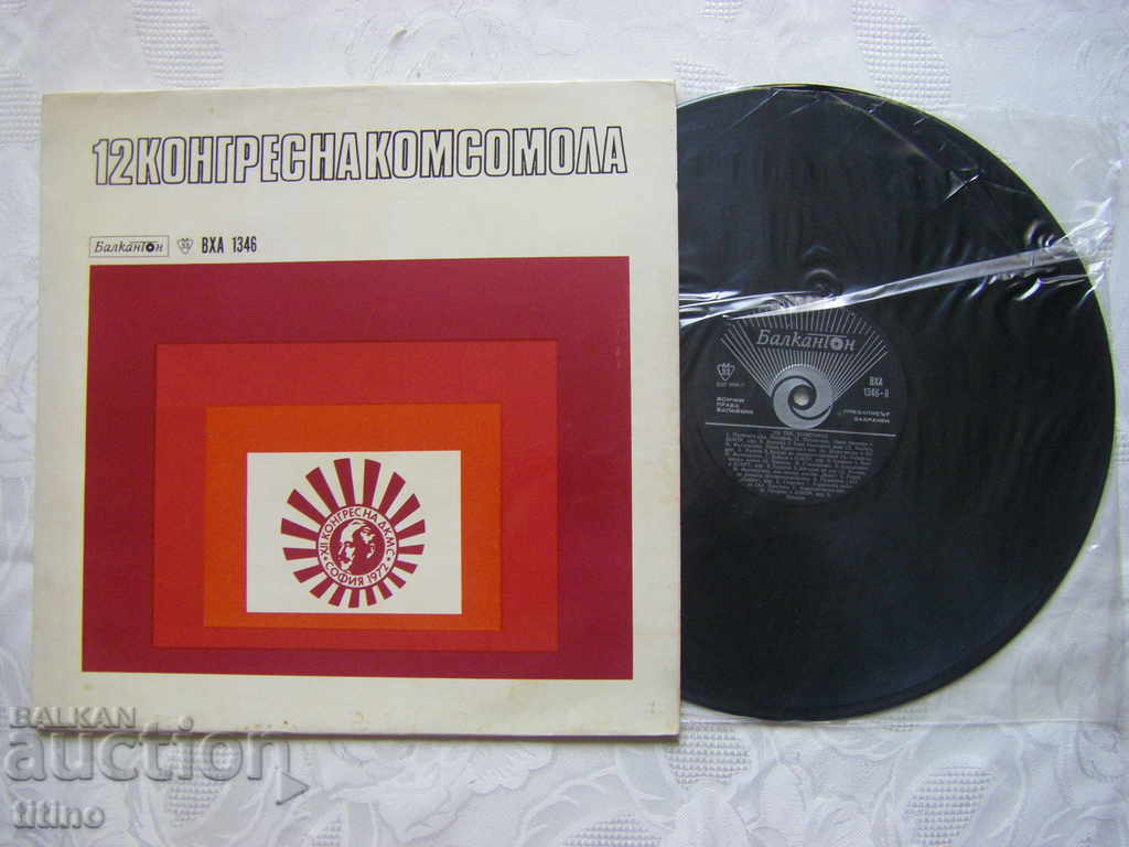 VHA 1346 - 12th Congress of the Komsomol - To you, Komsomol. with price 60.00 BGN | € 30.68 VHA 1346 - 12th Congress of the Komsomol - To you, Komsomol. with price 60.00 BGN | € 30.68