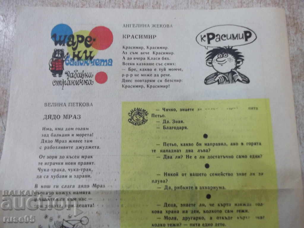 Delivery of Newspaper "Veselo Slaveyche - issue 1 - 1977" - 4 pages. Delivery of Newspaper "Veselo Slaveyche - issue 1 - 1977" - 4 pages.