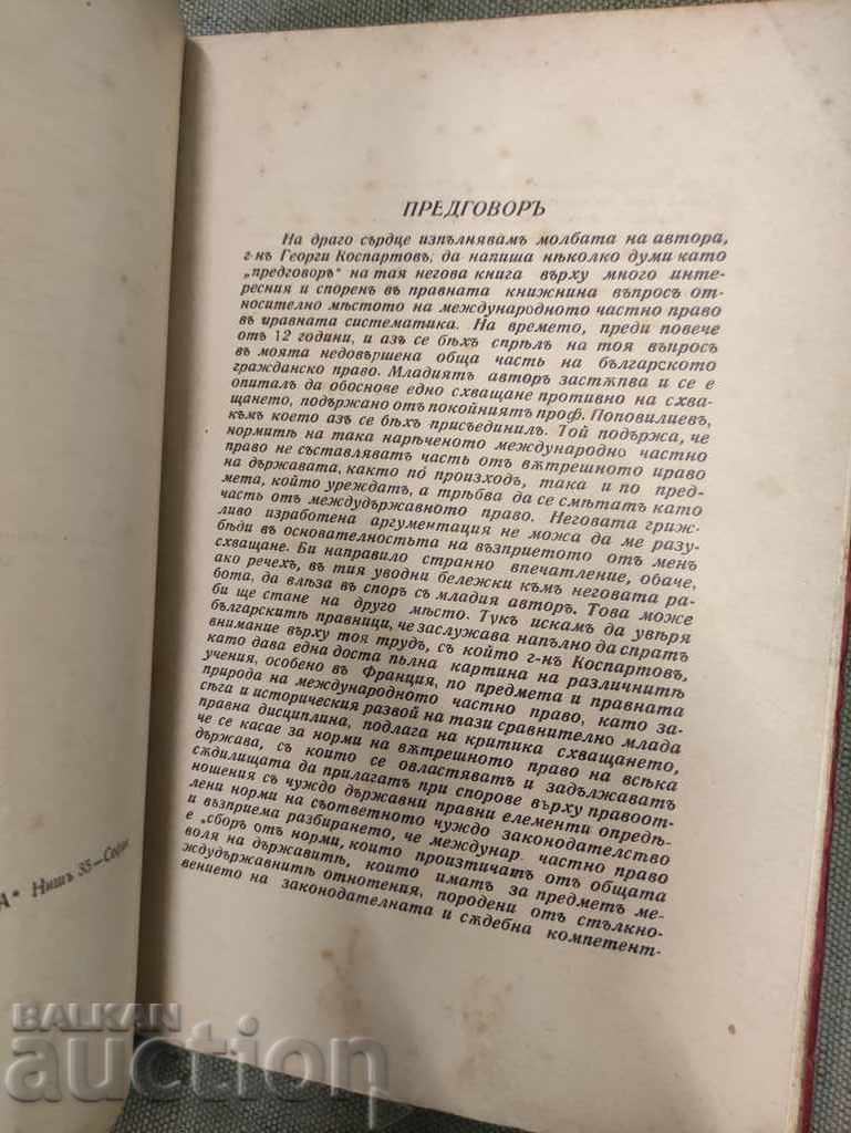 Διεθνές ιδιωτικό δίκαιο στη νομική συστηματική. Γ. Κοσπάρ με τιμή 70.00 BGN | € 35.79 Διεθνές ιδιωτικό δίκαιο στη νομική συστηματική. Γ. Κοσπάρ με τιμή 70.00 BGN | € 35.79