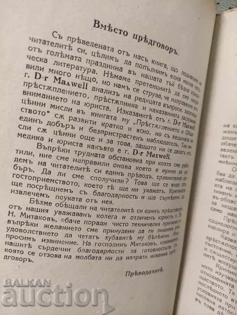 Crime and society. Maxwell with price 100.00 BGN | € 51.13 Crime and society. Maxwell with price 100.00 BGN | € 51.13