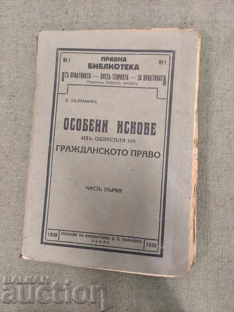 Pretenții speciale în domeniul dreptului civil. Vălceanov Pretenții speciale în domeniul dreptului civil. Vălceanov