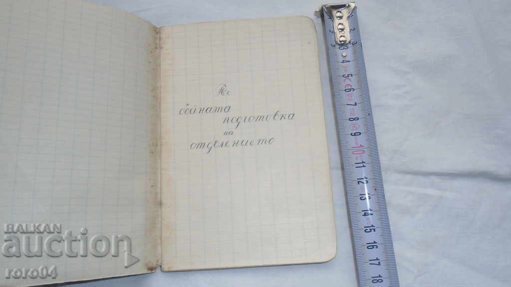 MILITARY MANUSCRIPT - NOTEBOOK - WW II with price 45.00 BGN | € 23.01 MILITARY MANUSCRIPT - NOTEBOOK - WW II with price 45.00 BGN | € 23.01