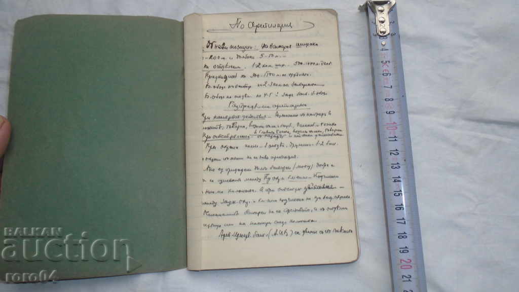 MILITARY MANUSCRIPT - NOTEBOOK - WW II with price 55.00 BGN | € 28.12 MILITARY MANUSCRIPT - NOTEBOOK - WW II with price 55.00 BGN | € 28.12