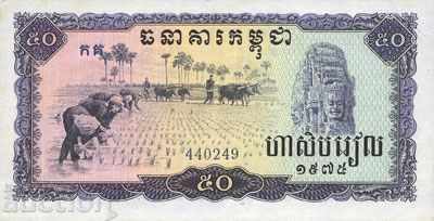 Камбоджа 50 риелс 1975 отлична и рядка банкнота