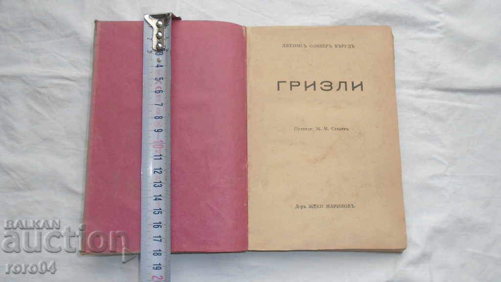 ГРИЗЛИ - ДЖЕЙМЗ ОЛИВЪР КЪРУУД ГРИЗЛИ - ДЖЕЙМЗ ОЛИВЪР КЪРУУД
