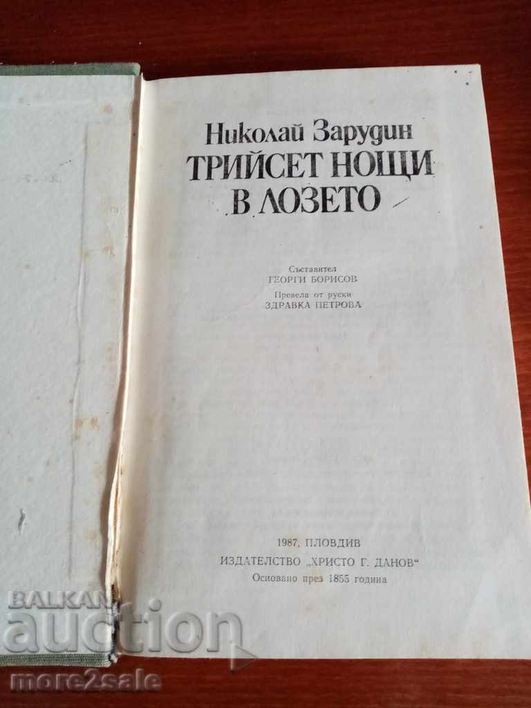 NIKOLAI ZADURIN - THIRTY NIGHTS IN THE VINEYARD - 1987 - 376 PAGE with price 4.50 BGN | € 2.30