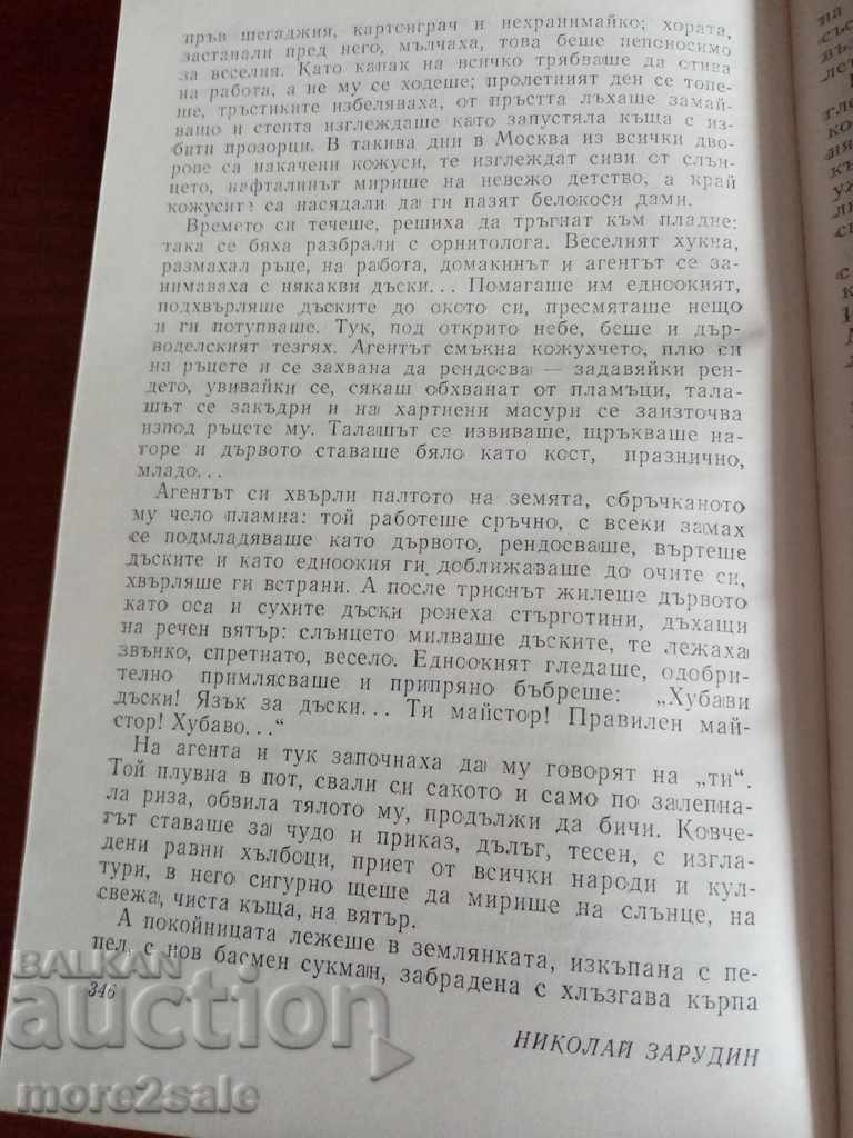 Delivery of NIKOLAI ZADURIN - THIRTY NIGHTS IN THE VINEYARD - 1987 - 376 PAGE