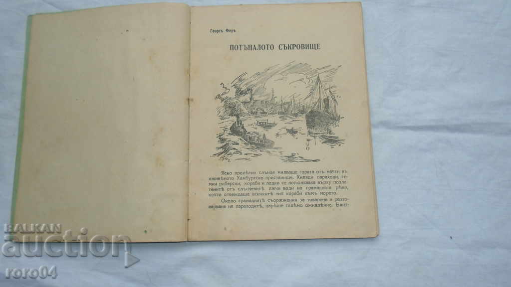 THE SINKING TREASURE - GEORG FOR with price 15.00 BGN | € 7.67 THE SINKING TREASURE - GEORG FOR with price 15.00 BGN | € 7.67