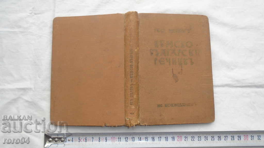 GERMAN - BULGARIAN DICTIONARY - GEO MILEV - 7 GERMAN - BULGARIAN DICTIONARY - GEO MILEV - 7