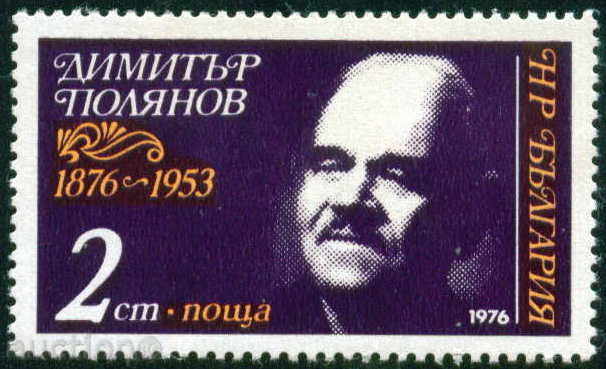2609 1976 Bulgaria Dimitar Polyanov poet **