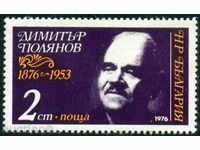 2609 1976 Βουλγαρίας Dimitar Polyanov ποιητή **