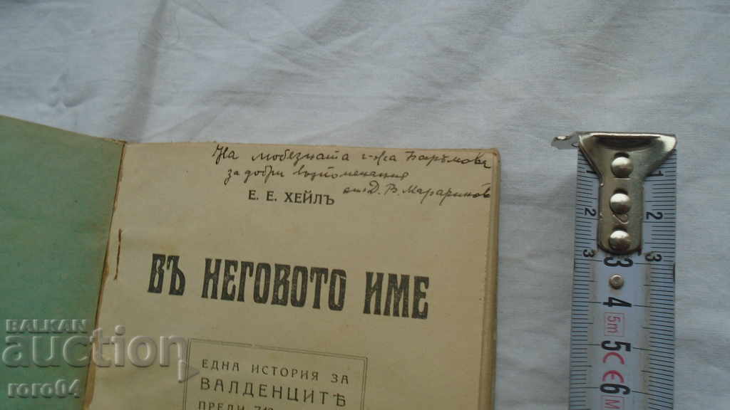 IN HIS NAME - EE HALE with price 35.00 BGN | € 17.90 IN HIS NAME - EE HALE with price 35.00 BGN | € 17.90