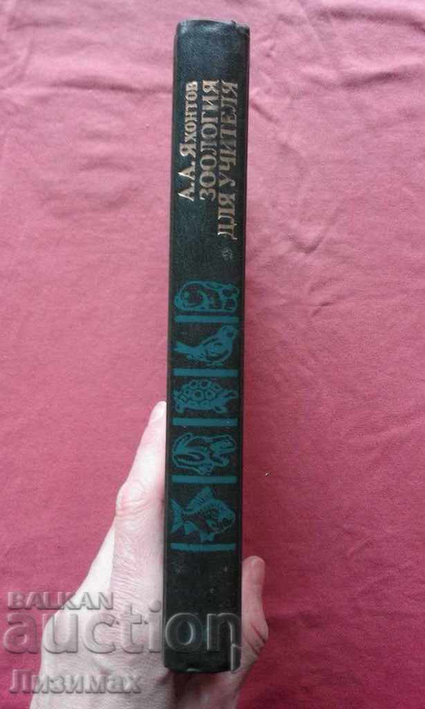 PROMOTION! - Zoology for teachers - AA Yakhontov with price 4.99 BGN | € 2.55