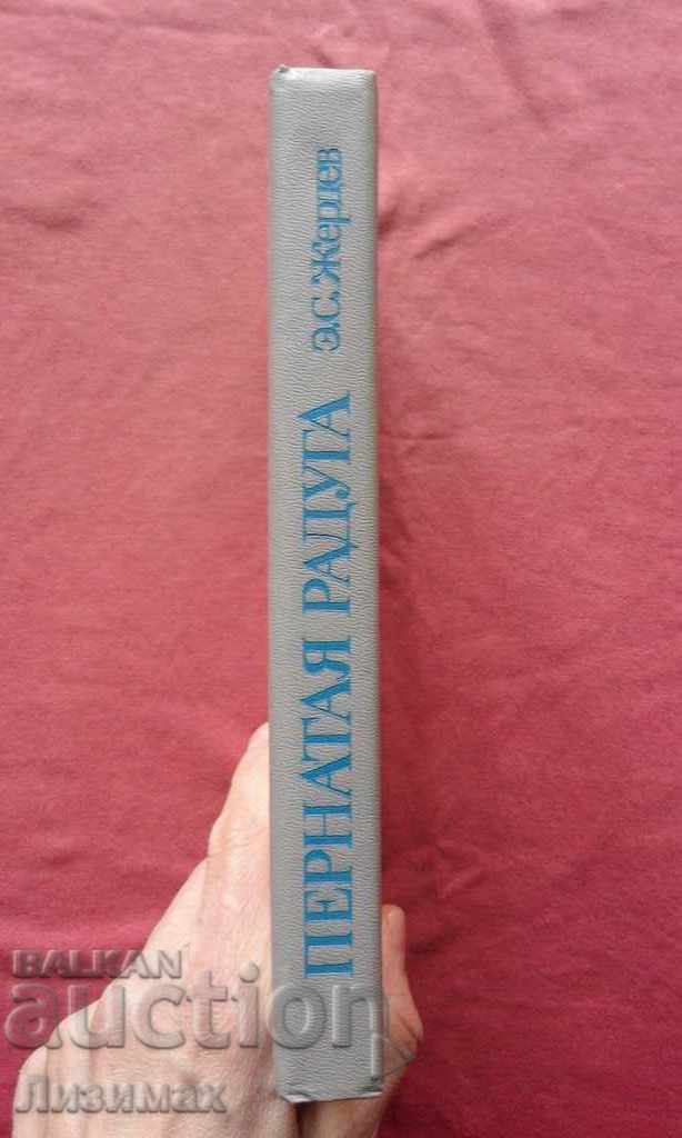 The feathered rainbow is Eduard Sergeevich Zherdev with price 10.00 BGN | € 5.11 The feathered rainbow is Eduard Sergeevich Zherdev with price 10.00 BGN | € 5.11