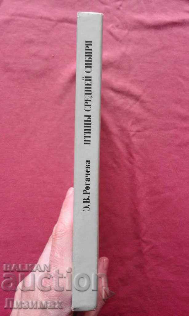 Птицы Средней Сибири - Э. В. Рогачева с цена € 10.00 | 19.56 лв.