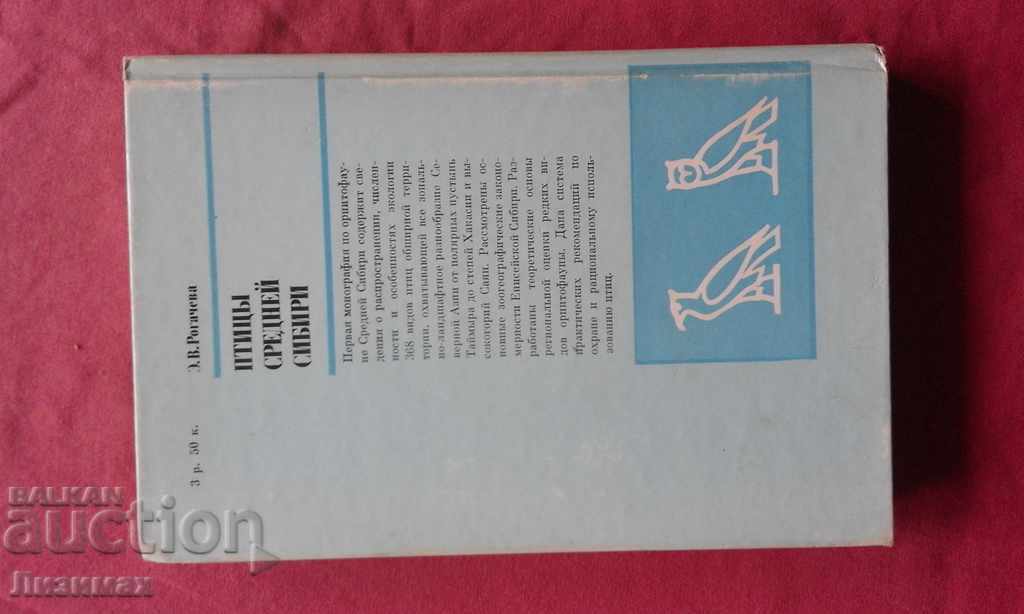 Аукцион Птицы Средней Сибири - Э. В. Рогачева