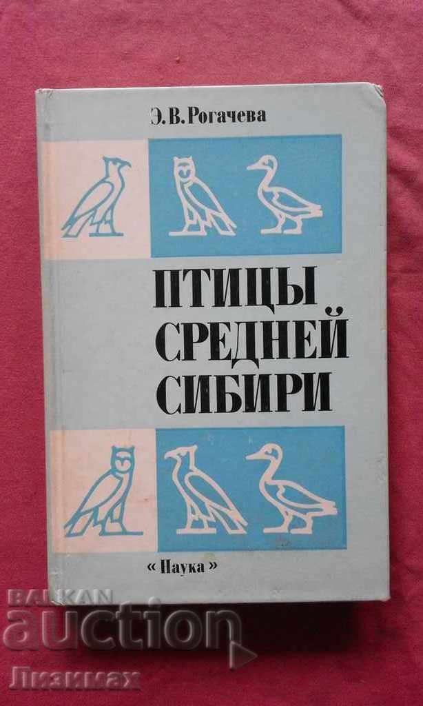 Птицы Средней Сибири - Э. В. Рогачева