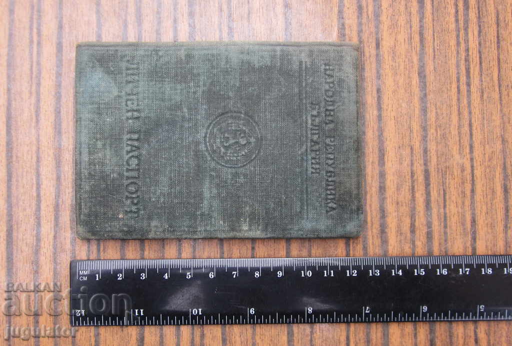 Vechi pașaport bulgaresc document personal anul 1953 - 5