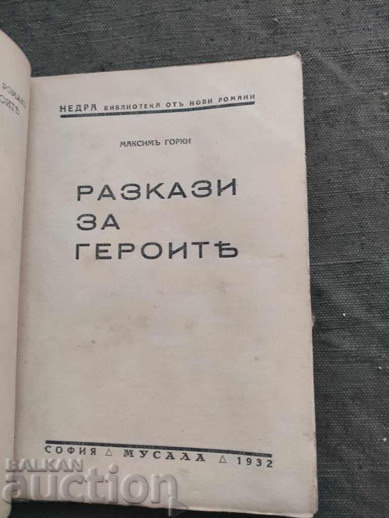 Stories about the characters. Maxim Gorky with price 30.00 BGN | € 15.34 Stories about the characters. Maxim Gorky with price 30.00 BGN | € 15.34
