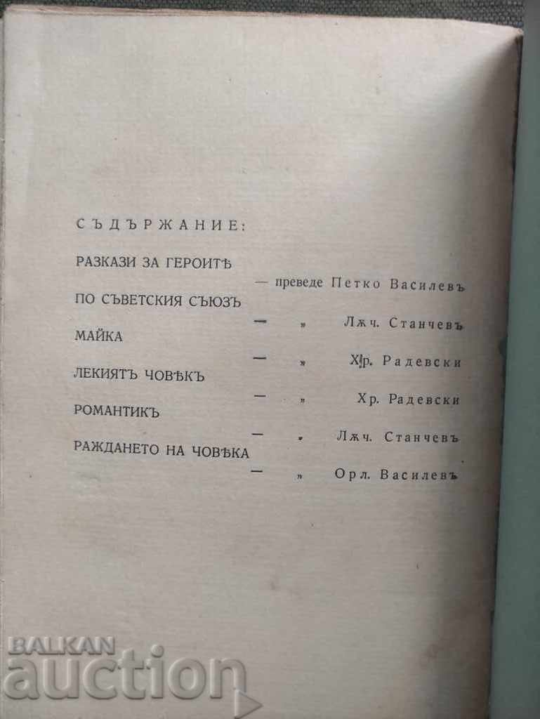 Δημοπρασία Διηγήματα για Ήρωες. Μαξίμ Γκόρκι Δημοπρασία Διηγήματα για Ήρωες. Μαξίμ Γκόρκι