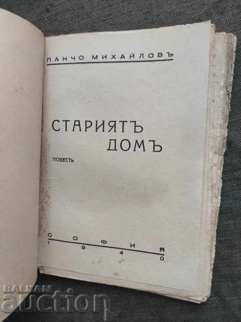 The Old House. Pancho Mihaylov with price 30.00 BGN | € 15.34 The Old House. Pancho Mihaylov with price 30.00 BGN | € 15.34