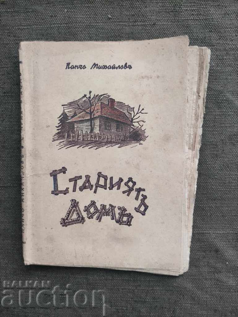 The Old House. Pancho Mihaylov The Old House. Pancho Mihaylov