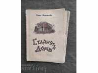 Старият дом . Панчо Михайлов