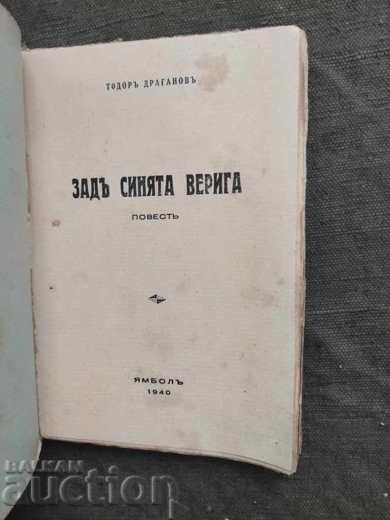 Πίσω από τη μπλε αλυσίδα. Τοντόρ Ντραγκάνοφ με τιμή 50.00 BGN | € 25.56 Πίσω από τη μπλε αλυσίδα. Τοντόρ Ντραγκάνοφ με τιμή 50.00 BGN | € 25.56