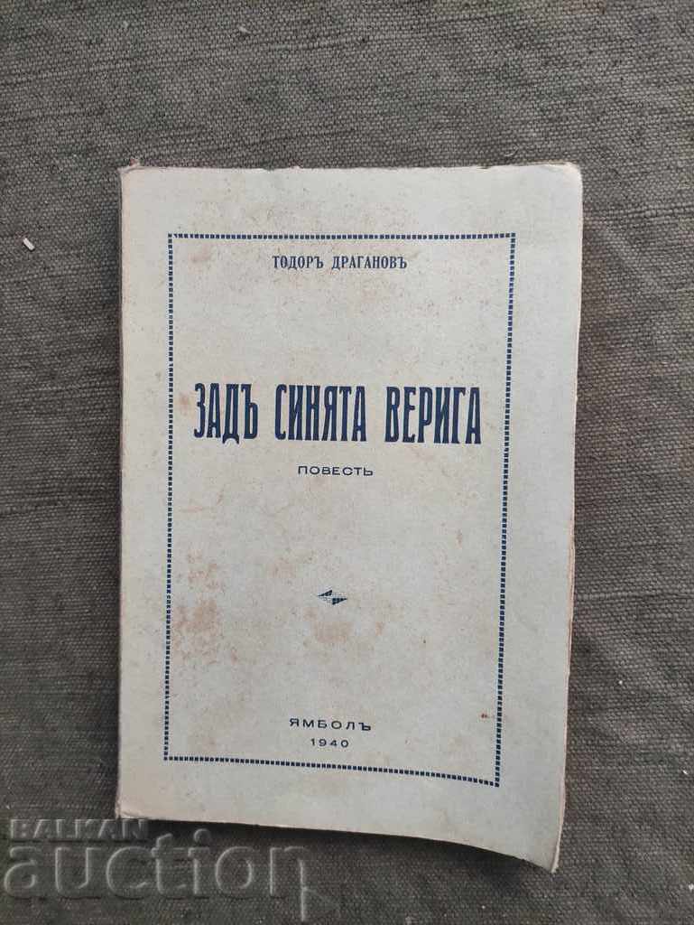 Πίσω από τη μπλε αλυσίδα. Τοντόρ Ντραγκάνοφ Πίσω από τη μπλε αλυσίδα. Τοντόρ Ντραγκάνοφ