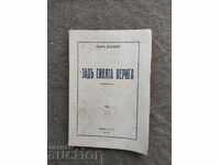 În spatele lanțului albastru. Todor Draganov