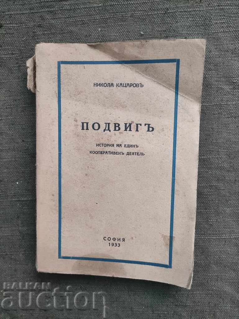 Κατόρθωμα. Νικόλα Κατσαρώφ (με αφιέρωση)